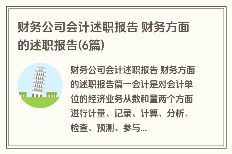 财务公司会计述职报告 财务方面的述职报告(6篇) 财务公司会计述职报告 财务方面的述职报告(6篇)