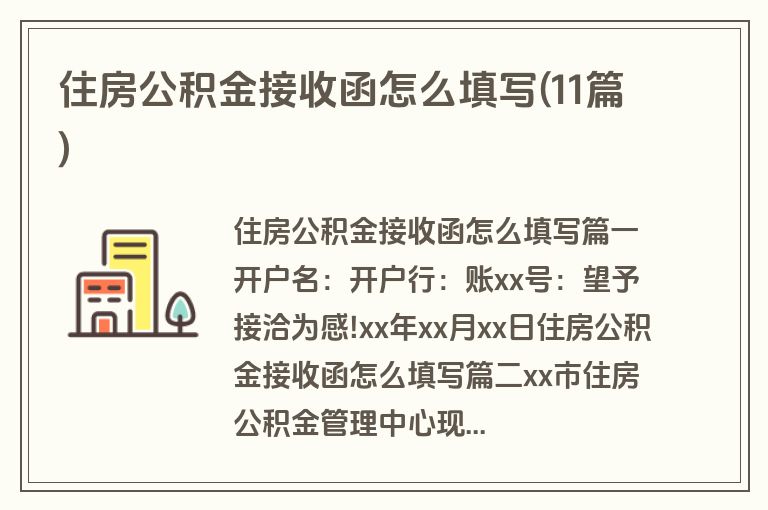 住房公积金接收函怎么填写(11篇)