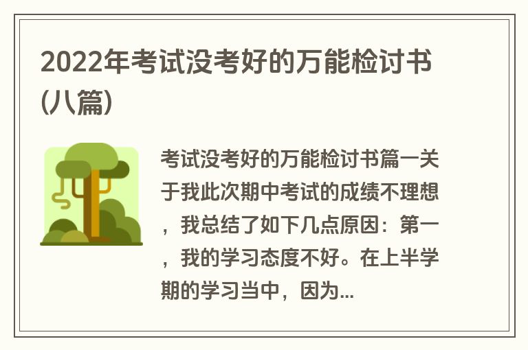 2022年考试没考好的万能检讨书(八篇)