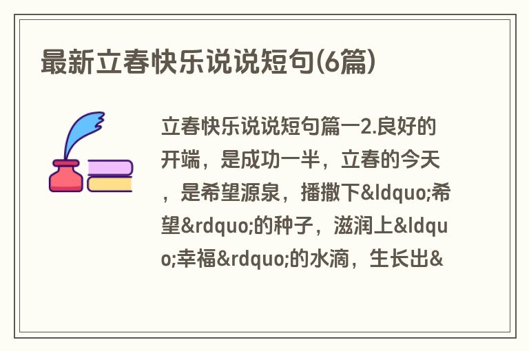 最新立春快乐说说短句(6篇)