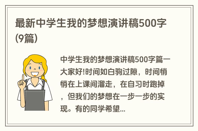 最新中学生我的梦想演讲稿500字(9篇)