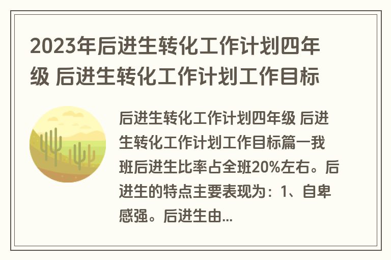 2023年后进生转化工作计划四年级 后进生转化工作计划工作目标(7篇)