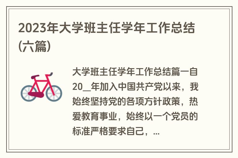 2023年大学班主任学年工作总结(六篇)