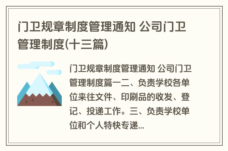 门卫规章制度管理通知 公司门卫管理制度(十三篇)