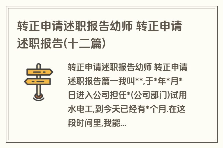转正申请述职报告幼师 转正申请述职报告(十二篇)