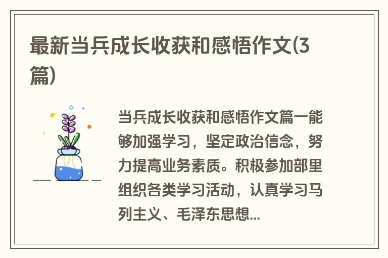 最新当兵成长收获和感悟作文(3篇)