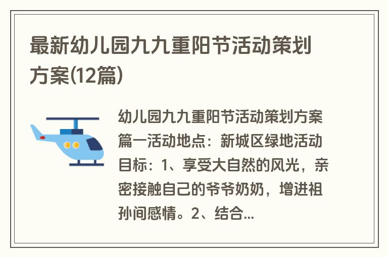 最新幼儿园九九重阳节活动策划方案(12篇)