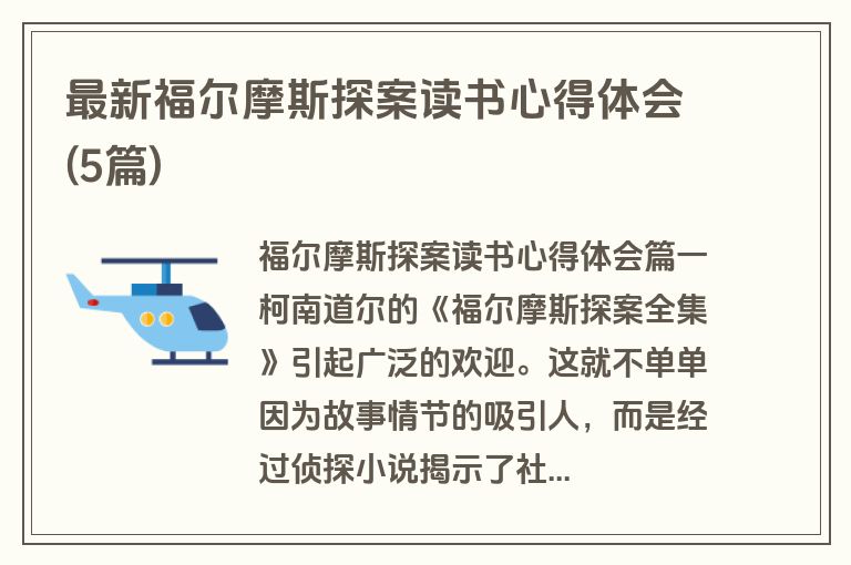 最新福尔摩斯探案读书心得体会(5篇)