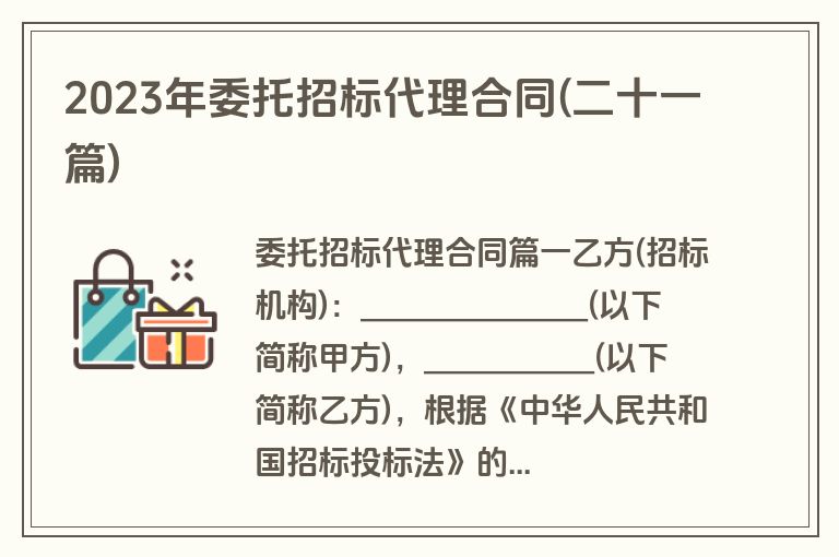 2023年委托招标代理合同(二十一篇)