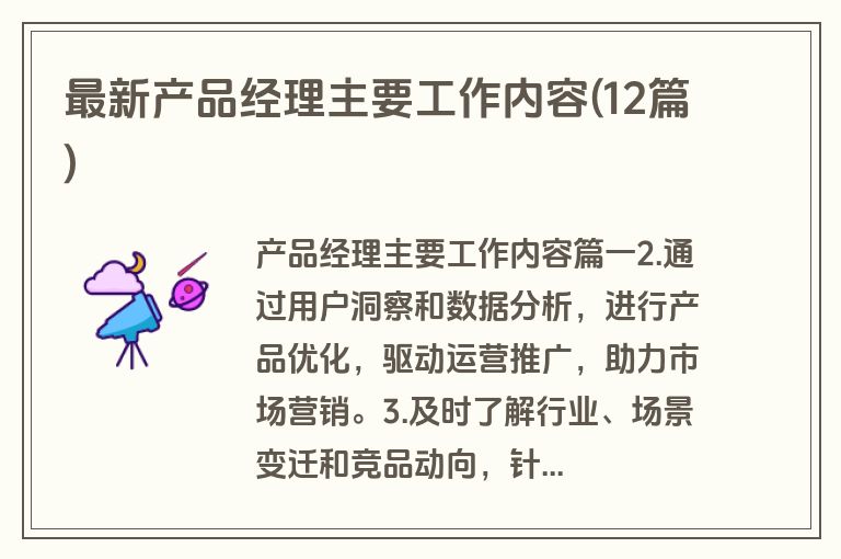 最新产品经理主要工作内容(12篇)