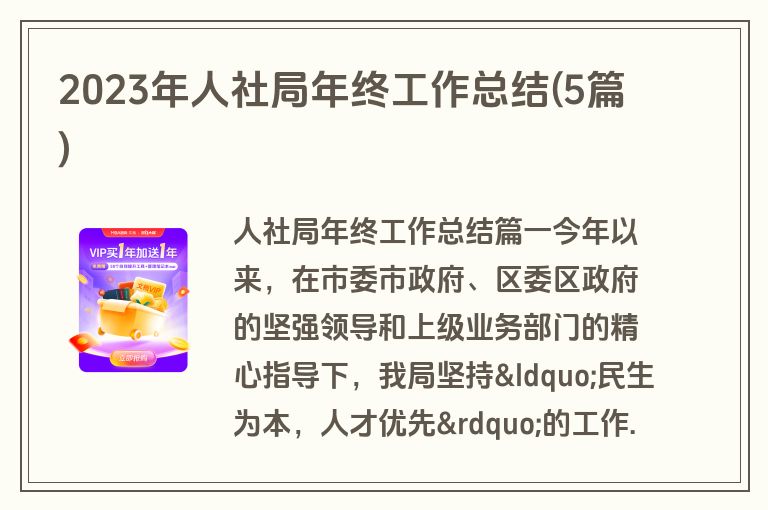 2023年人社局年终工作总结(5篇)
