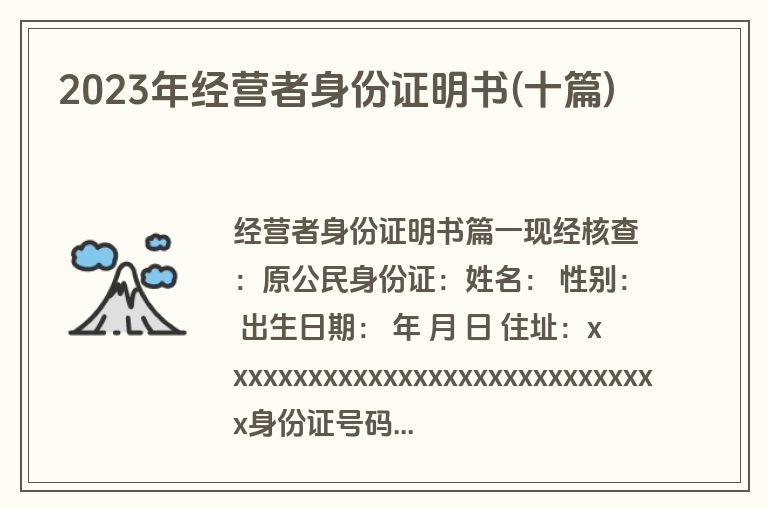 2023年经营者身份证明书(十篇)
