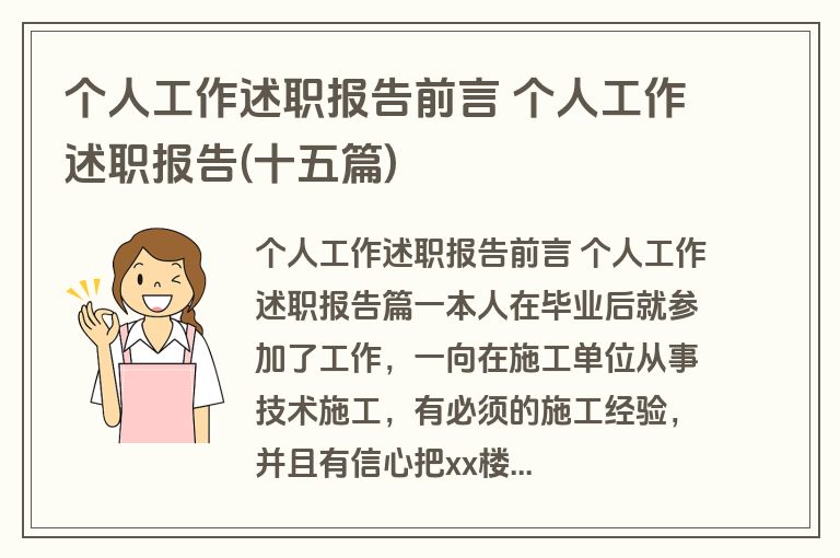 个人工作述职报告前言 个人工作述职报告(十五篇)