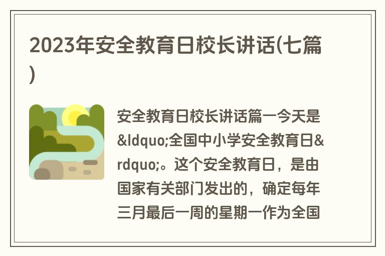 2023年安全教育日校长讲话(七篇)
