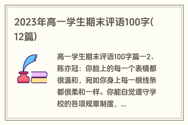 2023年高一学生期末评语100字(12篇)