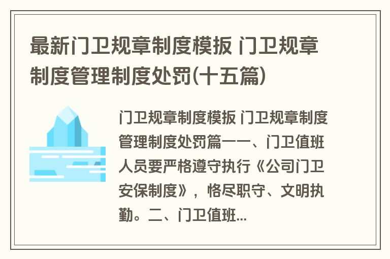 最新门卫规章制度模扳 门卫规章制度管理制度处罚(十五篇)
