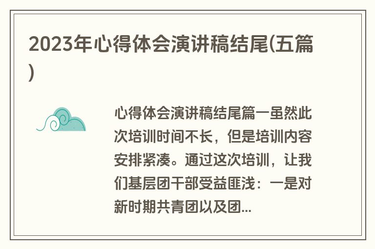 2023年心得体会演讲稿结尾(五篇)