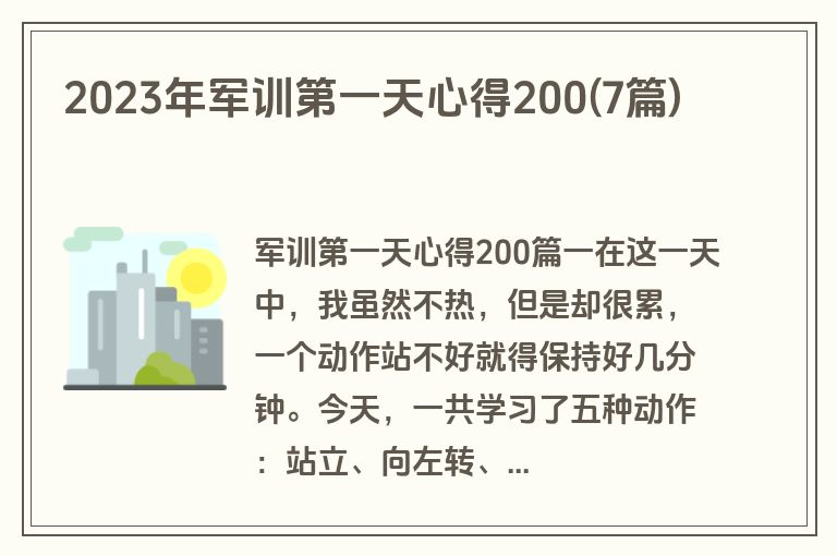 2023年军训第一天心得200(7篇)