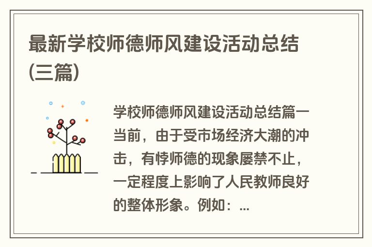 最新学校师德师风建设活动总结(三篇)