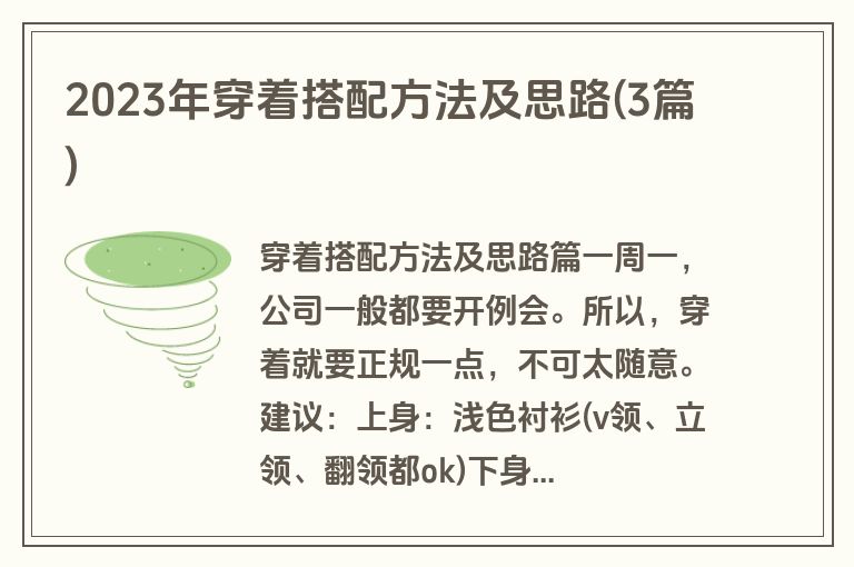 2023年穿着搭配方法及思路(3篇)