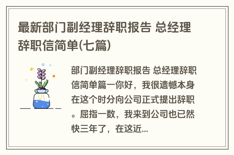 最新部门副经理辞职报告 总经理辞职信简单(七篇)