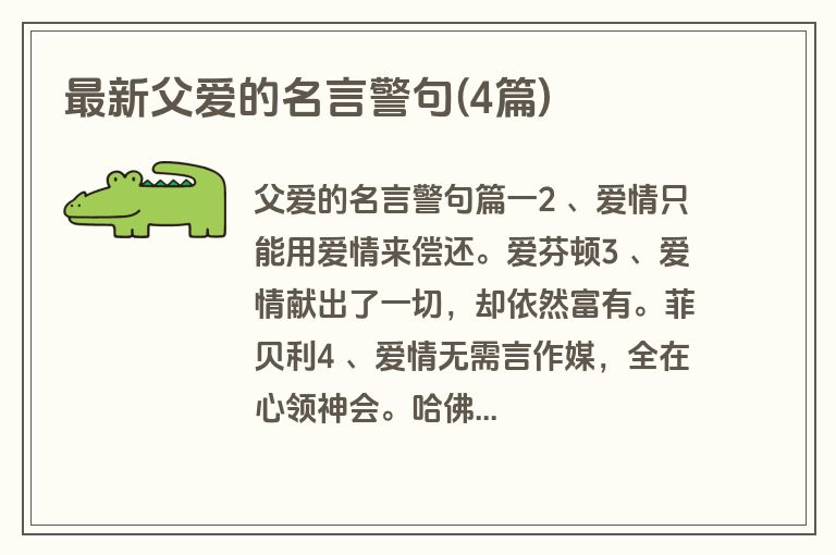 最新父爱的名言警句(4篇)