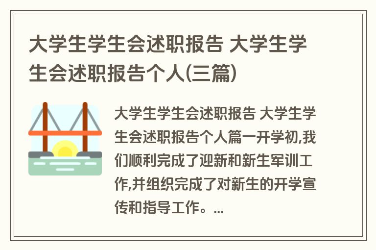 大学生学生会述职报告 大学生学生会述职报告个人(三篇)