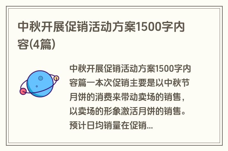中秋开展促销活动方案1500字内容(4篇)