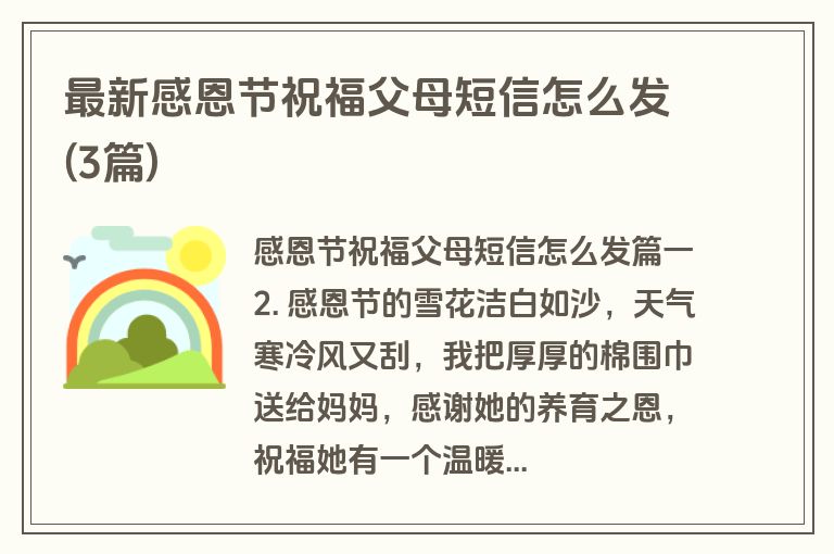 最新感恩节祝福父母短信怎么发(3篇)