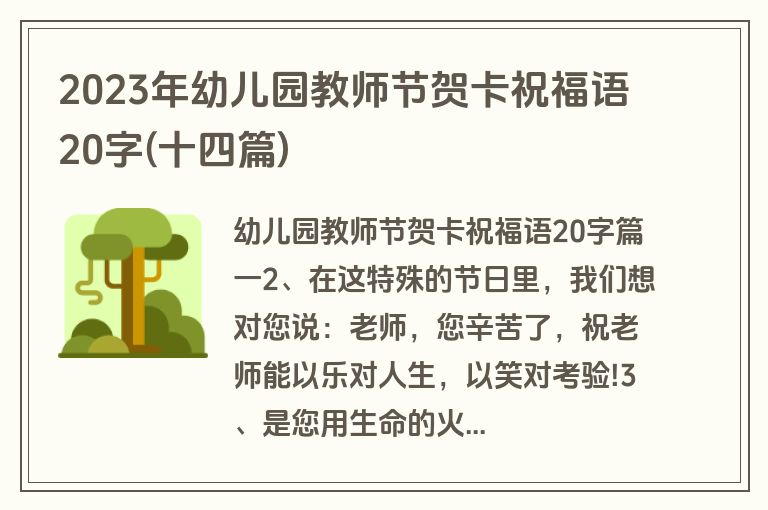 2023年幼儿园教师节贺卡祝福语20字(十四篇)