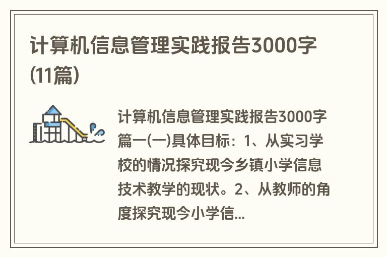 计算机信息管理实践报告3000字(11篇)