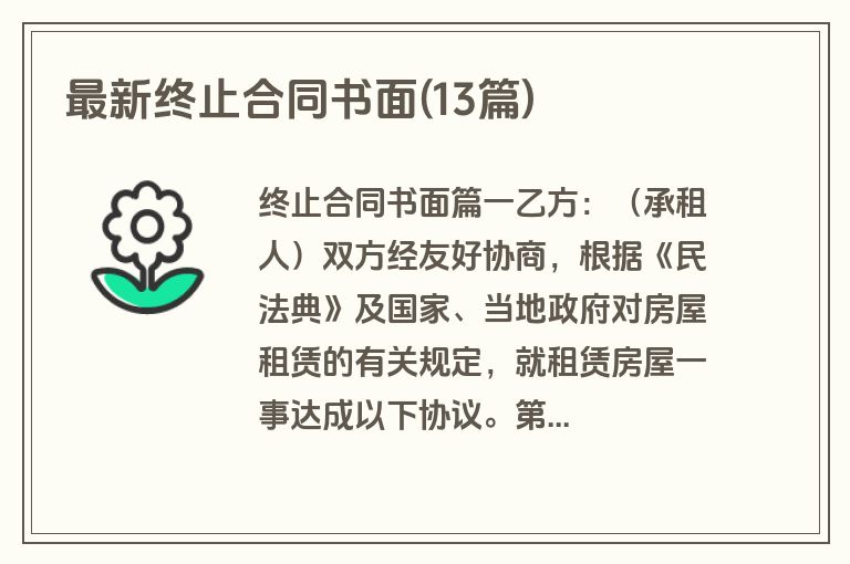 最新终止合同书面(13篇)