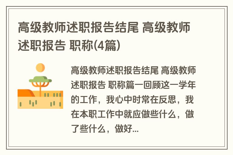 高级教师述职报告结尾 高级教师述职报告 职称(4篇)
