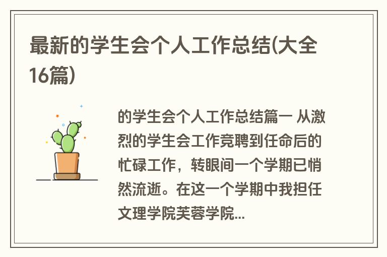 最新的学生会个人工作总结(大全16篇)