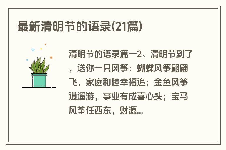 最新清明节的语录(21篇)