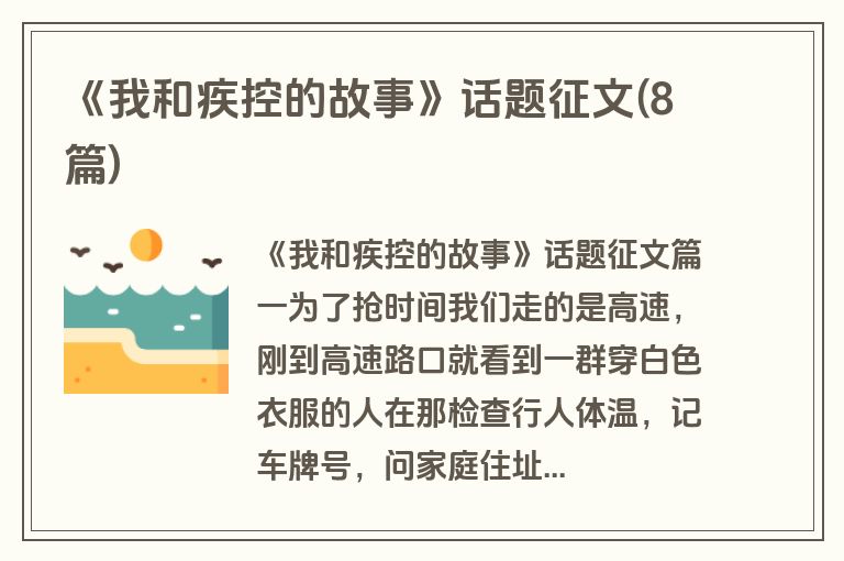 《我和疾控的故事》话题征文(8篇)