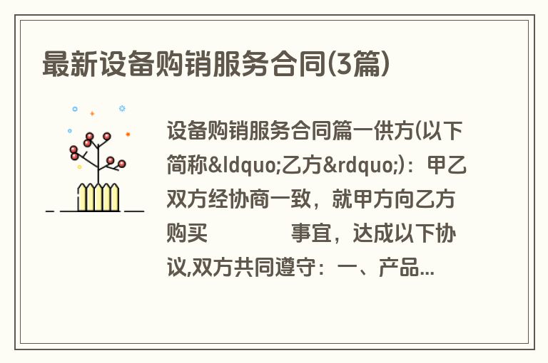 最新设备购销服务合同(3篇)