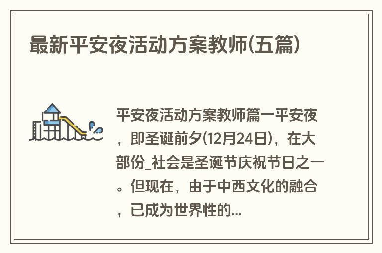 最新平安夜活动方案教师(五篇)