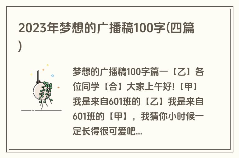 2023年梦想的广播稿100字(四篇)
