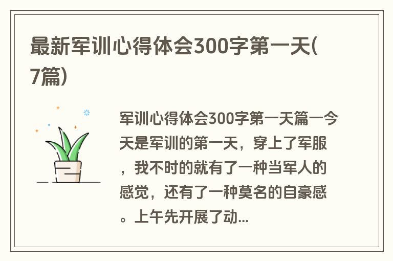最新军训心得体会300字第一天(7篇)