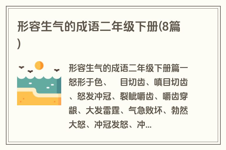形容生气的成语二年级下册(8篇)
