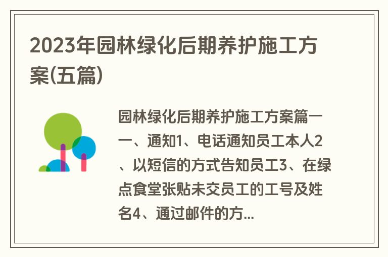 2023年园林绿化后期养护施工方案(五篇)