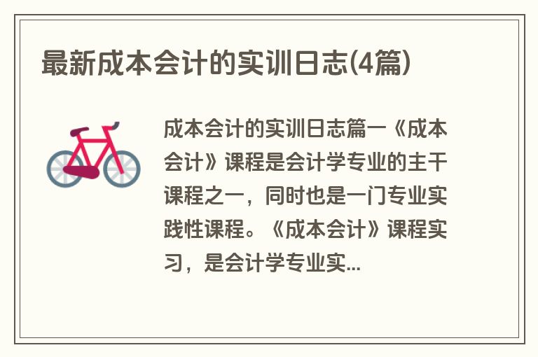 最新成本会计的实训日志(4篇)