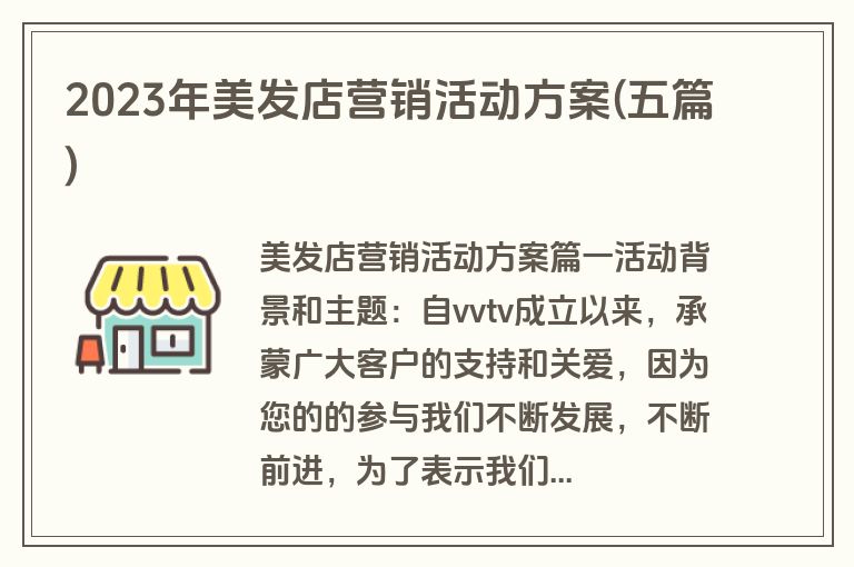 2023年美发店营销活动方案(五篇)
