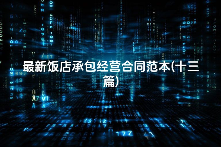 最新饭店承包经营合同范本(十三篇)