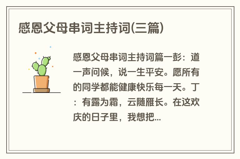 感恩父母串词主持词(三篇)