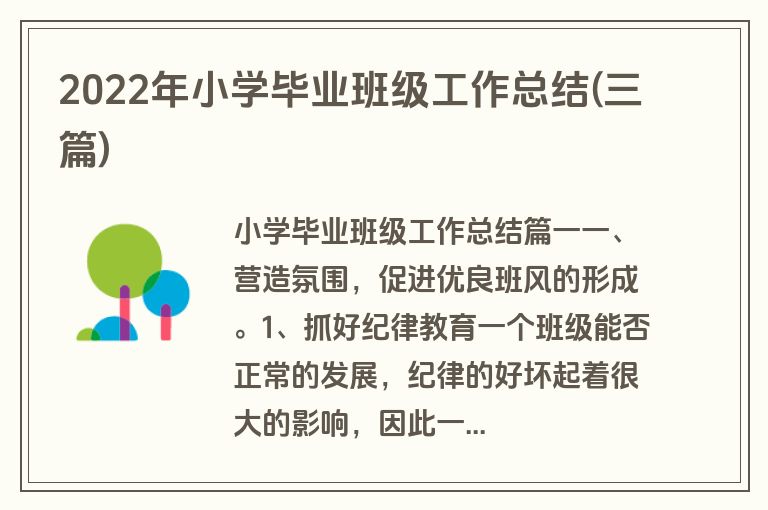 2022年小学毕业班级工作总结(三篇)