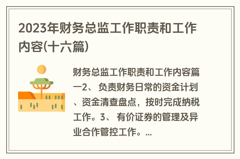 2023年财务总监工作职责和工作内容(十六篇)