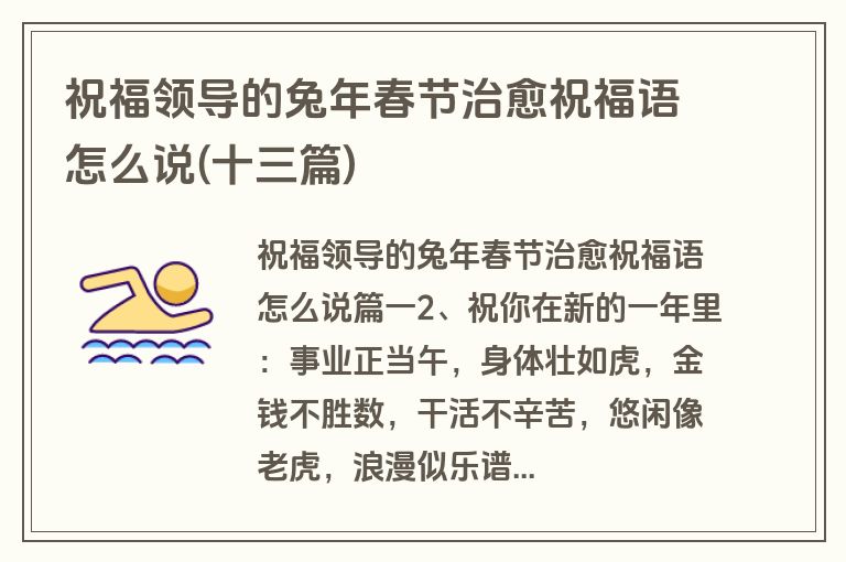 祝福领导的兔年春节治愈祝福语怎么说(十三篇)
