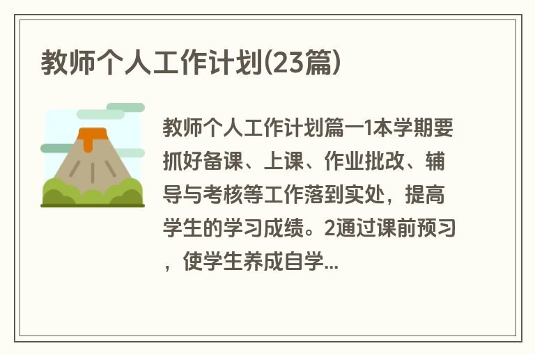 教师个人工作计划(23篇)